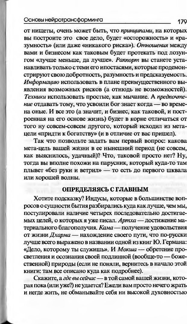 📖 DJVU. Основы нейротрансформинга, или Психотехнологии управления реальностью. Ковалёв С. В. Страница 179. Читать онлайн djvu