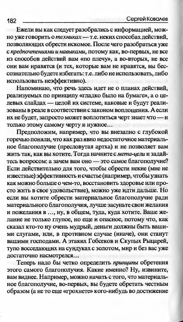 📖 DJVU. Основы нейротрансформинга, или Психотехнологии управления реальностью. Ковалёв С. В. Страница 182. Читать онлайн djvu