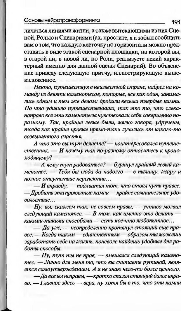 📖 DJVU. Основы нейротрансформинга, или Психотехнологии управления реальностью. Ковалёв С. В. Страница 191. Читать онлайн djvu