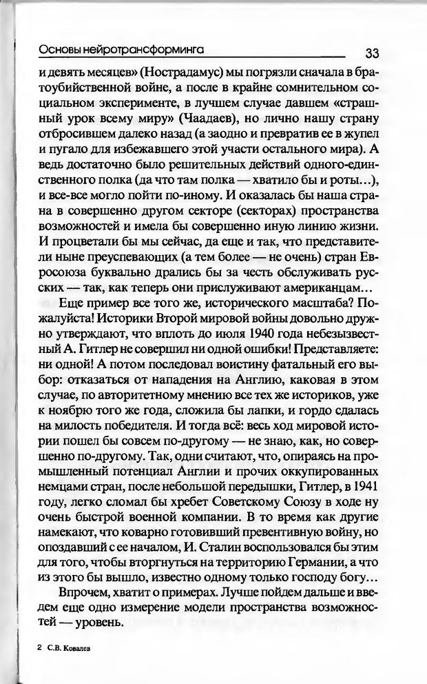 📖 DJVU. Основы нейротрансформинга, или Психотехнологии управления реальностью. Ковалёв С. В. Страница 33. Читать онлайн djvu