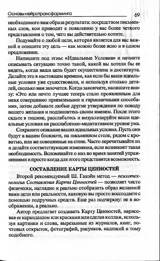 📖 DJVU. Основы нейротрансформинга, или Психотехнологии управления реальностью. Ковалёв С. В. Страница 69. Читать онлайн djvu