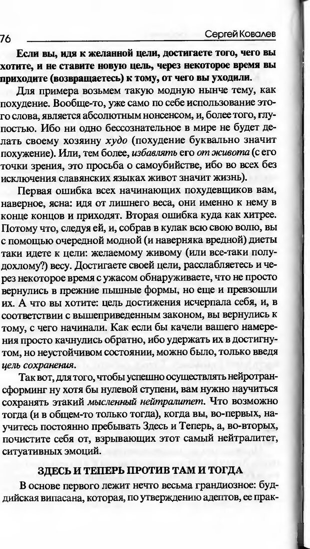 📖 DJVU. Основы нейротрансформинга, или Психотехнологии управления реальностью. Ковалёв С. В. Страница 76. Читать онлайн djvu