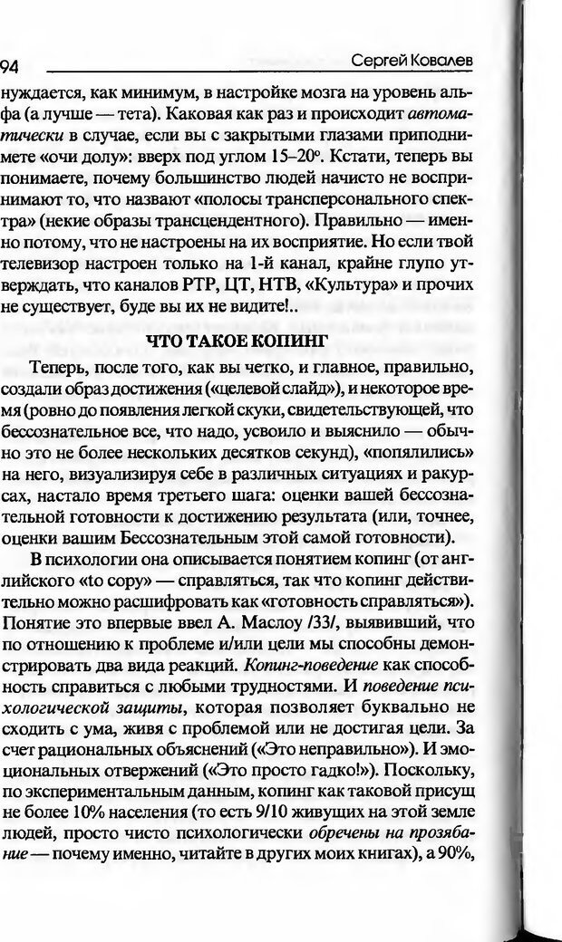 📖 DJVU. Основы нейротрансформинга, или Психотехнологии управления реальностью. Ковалёв С. В. Страница 94. Читать онлайн djvu