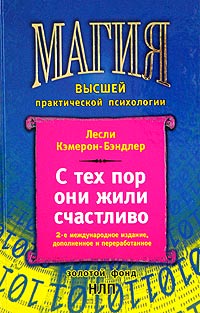 Обложка книги "С тех пор они жили счастливо"