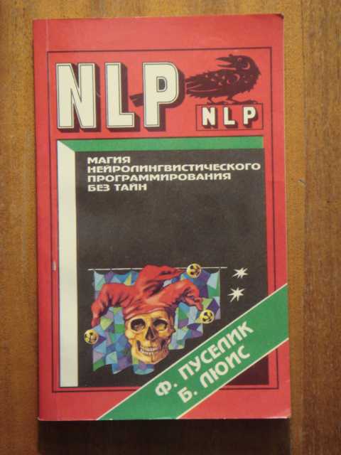 Обложка книги "NLP Магия нейролингвистического программирования без тайн"