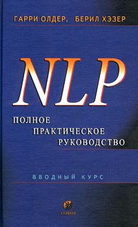 Обложка книги "NLP. Полное практическое руководство"