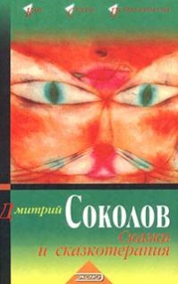 Обложка книги "Сказки и сказкотерапия"