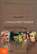 Стратегии гениев. Том 1. Аристотель, Шерлок Холмс, Уолт Дисней, Вольфганг Амадей Моцарт
, Дилтс Роберт