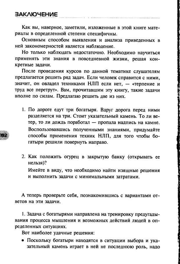 📖 DJVU. НЛП по-русски. Воедилов Д. В. Страница 191. Читать онлайн djvu