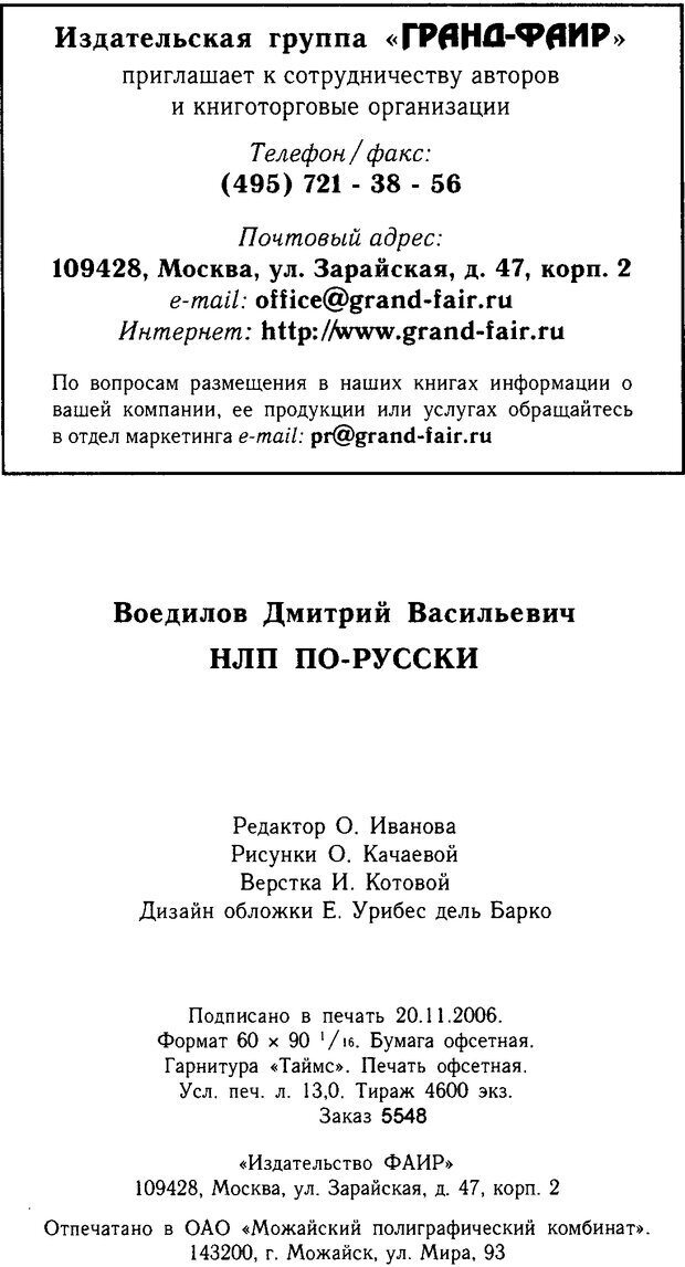 📖 DJVU. НЛП по-русски. Воедилов Д. В. Страница 196. Читать онлайн djvu