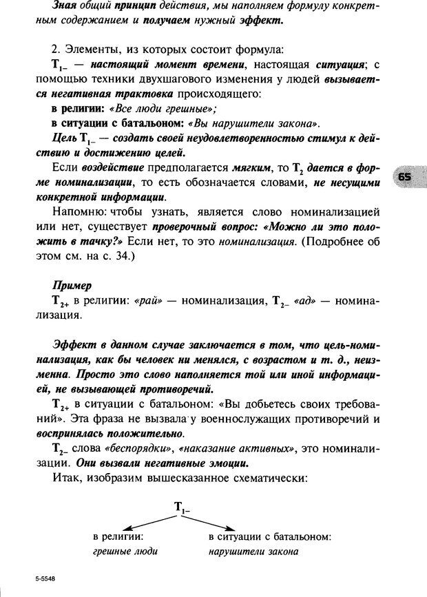 📖 DJVU. НЛП по-русски. Воедилов Д. В. Страница 64. Читать онлайн djvu