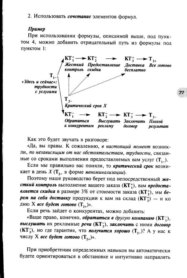 📖 DJVU. НЛП по-русски. Воедилов Д. В. Страница 76. Читать онлайн djvu