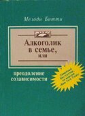 Алкоголик в семье, или Преодоление созависимости, Битти Мелоди