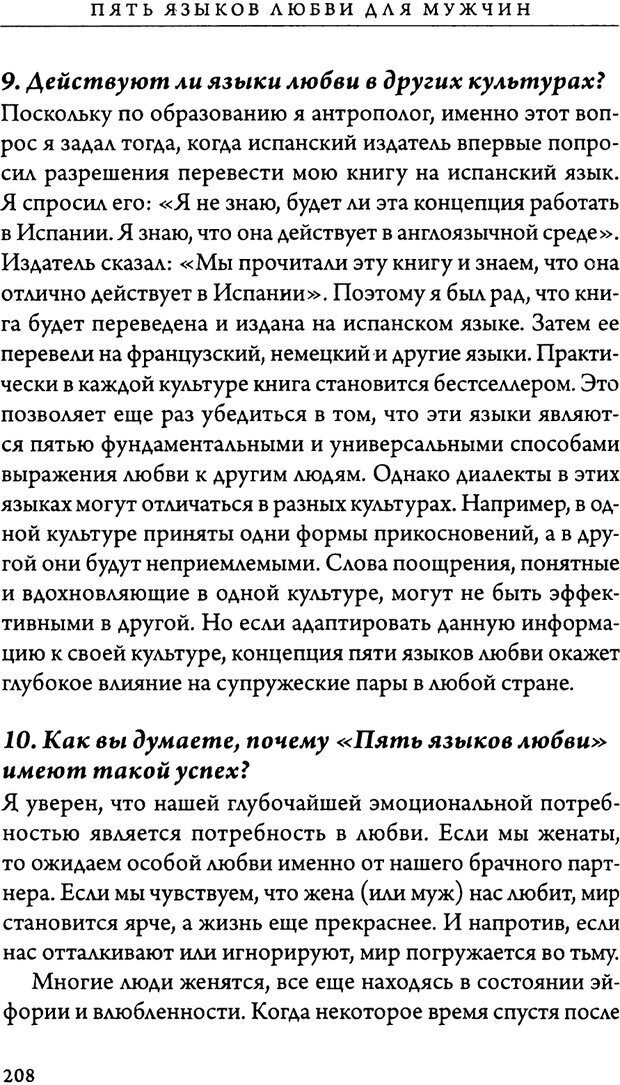 📖 DJVU. 5 языков любви для мужчин. Секреты вечной любви. Чепмен Г. Страница 204. Читать онлайн djvu