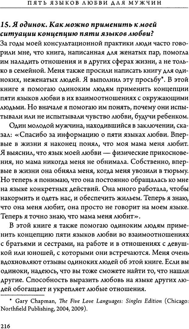 📖 DJVU. 5 языков любви для мужчин. Секреты вечной любви. Чепмен Г. Страница 212. Читать онлайн djvu