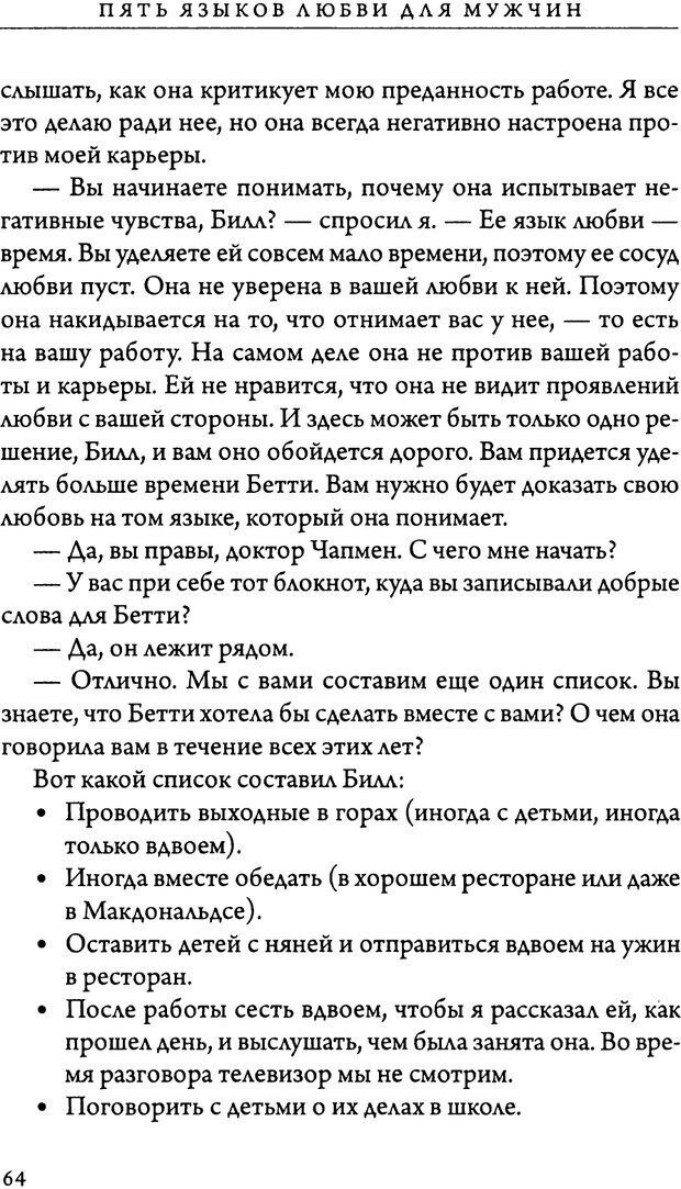 📖 DJVU. 5 языков любви для мужчин. Секреты вечной любви. Чепмен Г. Страница 60. Читать онлайн djvu