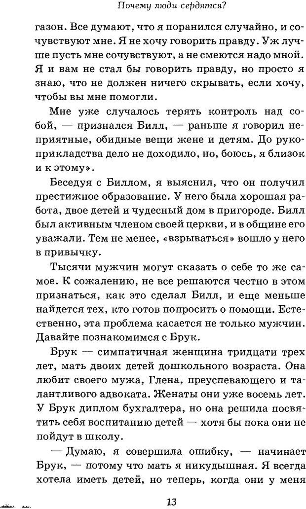 📖 DJVU. Оборотная сторона любви. Как правильно реагировать на гнев. Чепмен Г. Страница 12. Читать онлайн djvu