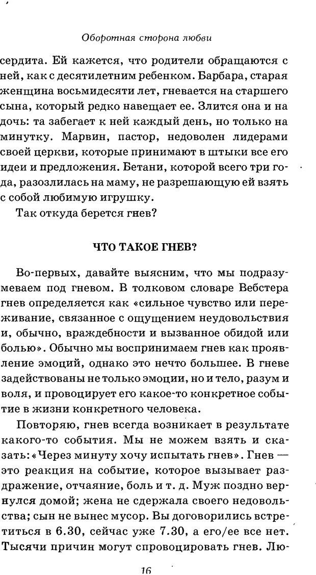 📖 DJVU. Оборотная сторона любви. Как правильно реагировать на гнев. Чепмен Г. Страница 15. Читать онлайн djvu