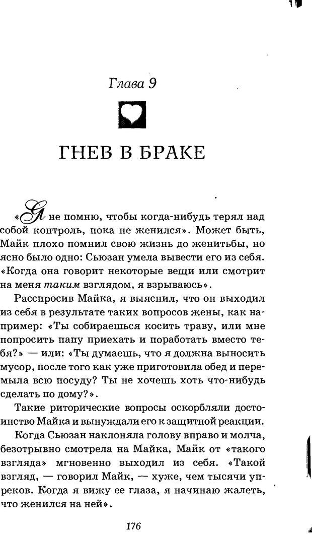 📖 DJVU. Оборотная сторона любви. Как правильно реагировать на гнев. Чепмен Г. Страница 175. Читать онлайн djvu