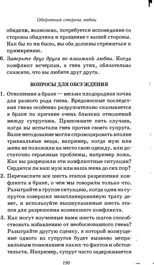 📖 DJVU. Оборотная сторона любви. Как правильно реагировать на гнев. Чепмен Г. Страница 189. Читать онлайн djvu