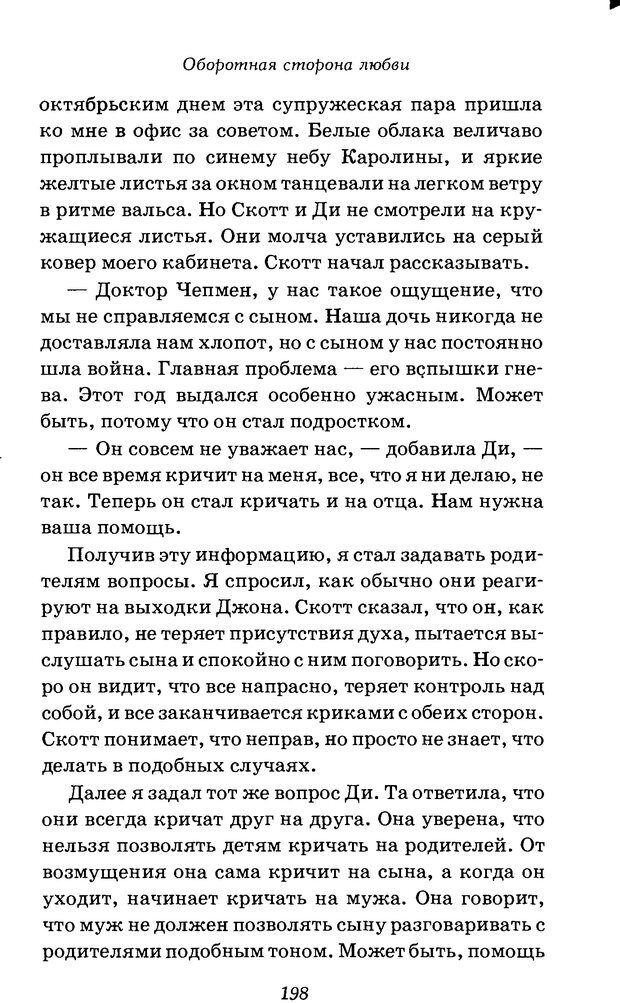 📖 DJVU. Оборотная сторона любви. Как правильно реагировать на гнев. Чепмен Г. Страница 197. Читать онлайн djvu