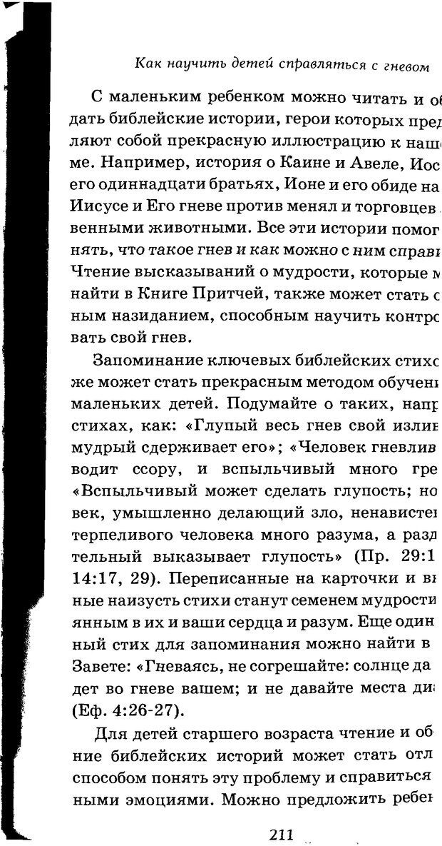 📖 DJVU. Оборотная сторона любви. Как правильно реагировать на гнев. Чепмен Г. Страница 210. Читать онлайн djvu