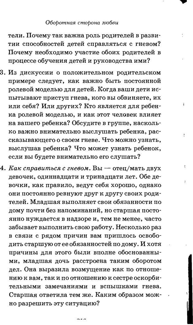 📖 DJVU. Оборотная сторона любви. Как правильно реагировать на гнев. Чепмен Г. Страница 215. Читать онлайн djvu