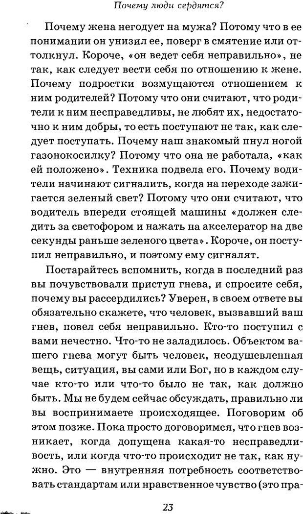 📖 DJVU. Оборотная сторона любви. Как правильно реагировать на гнев. Чепмен Г. Страница 22. Читать онлайн djvu