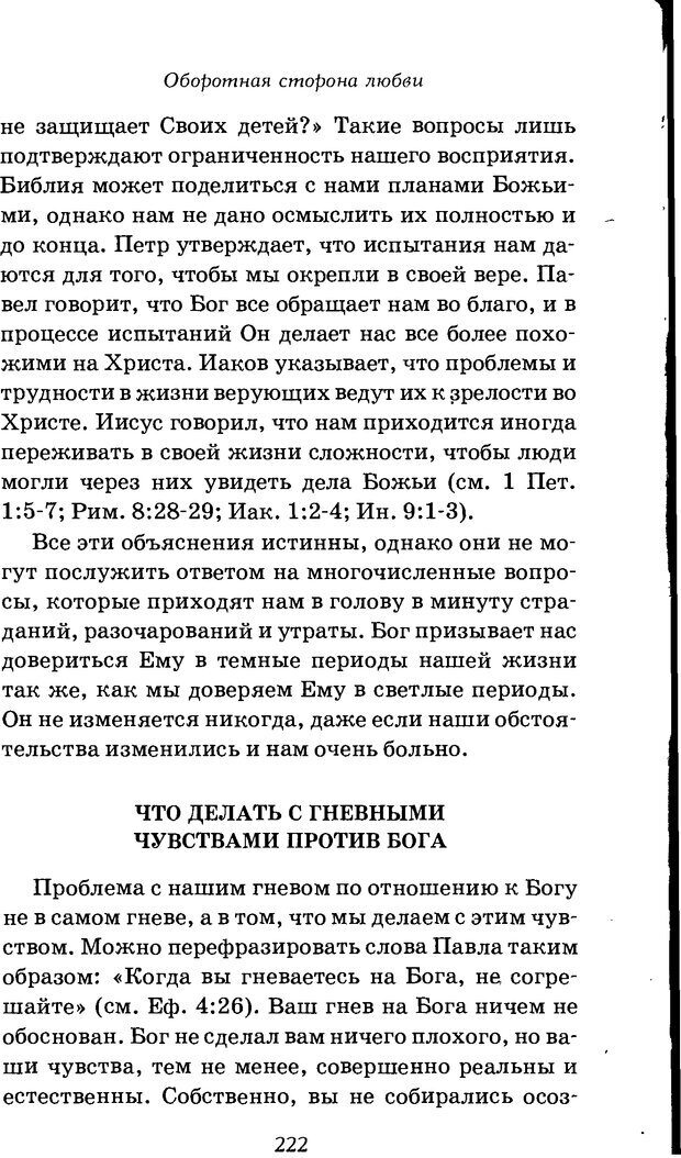 📖 DJVU. Оборотная сторона любви. Как правильно реагировать на гнев. Чепмен Г. Страница 221. Читать онлайн djvu