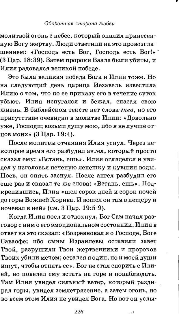 📖 DJVU. Оборотная сторона любви. Как правильно реагировать на гнев. Чепмен Г. Страница 225. Читать онлайн djvu