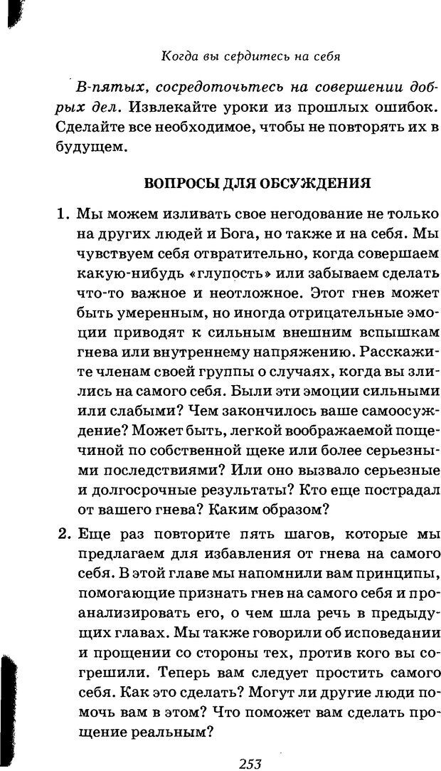 📖 DJVU. Оборотная сторона любви. Как правильно реагировать на гнев. Чепмен Г. Страница 252. Читать онлайн djvu