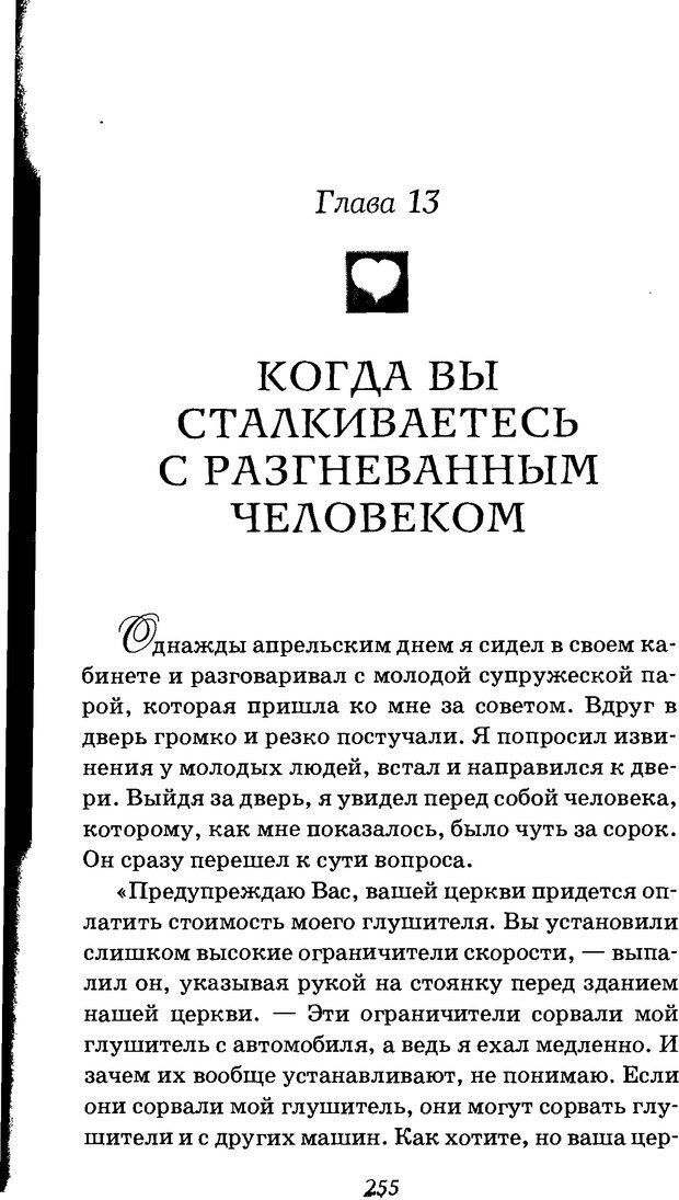 📖 DJVU. Оборотная сторона любви. Как правильно реагировать на гнев. Чепмен Г. Страница 254. Читать онлайн djvu