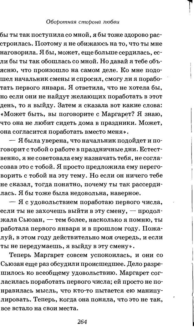 📖 DJVU. Оборотная сторона любви. Как правильно реагировать на гнев. Чепмен Г. Страница 263. Читать онлайн djvu