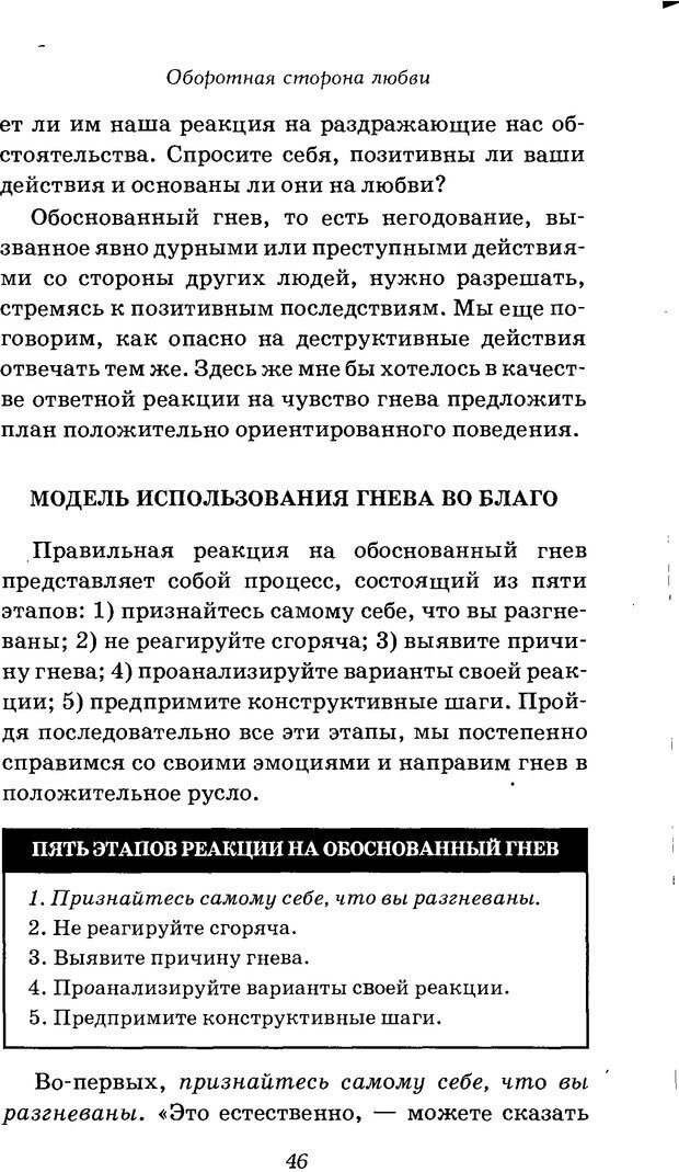 📖 DJVU. Оборотная сторона любви. Как правильно реагировать на гнев. Чепмен Г. Страница 45. Читать онлайн djvu