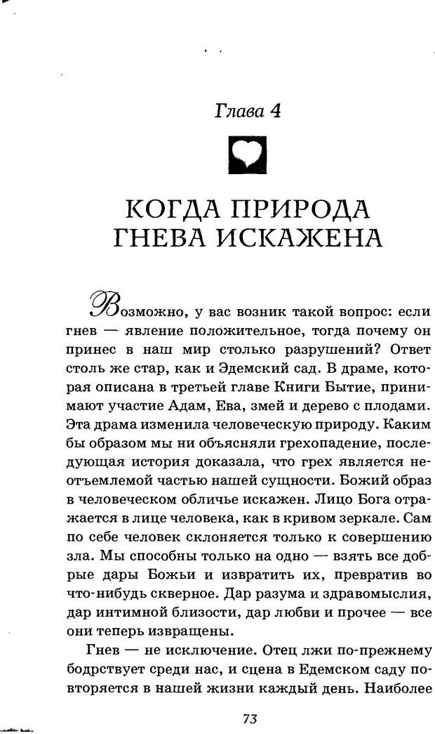 📖 DJVU. Оборотная сторона любви. Как правильно реагировать на гнев. Чепмен Г. Страница 72. Читать онлайн djvu