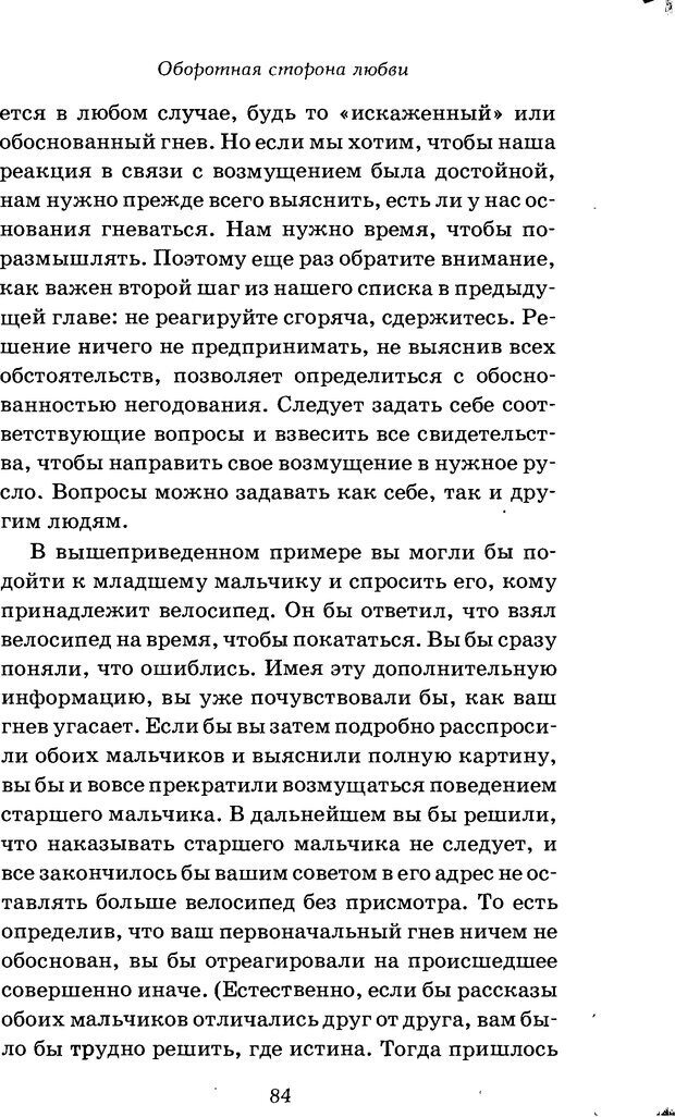 📖 DJVU. Оборотная сторона любви. Как правильно реагировать на гнев. Чепмен Г. Страница 83. Читать онлайн djvu