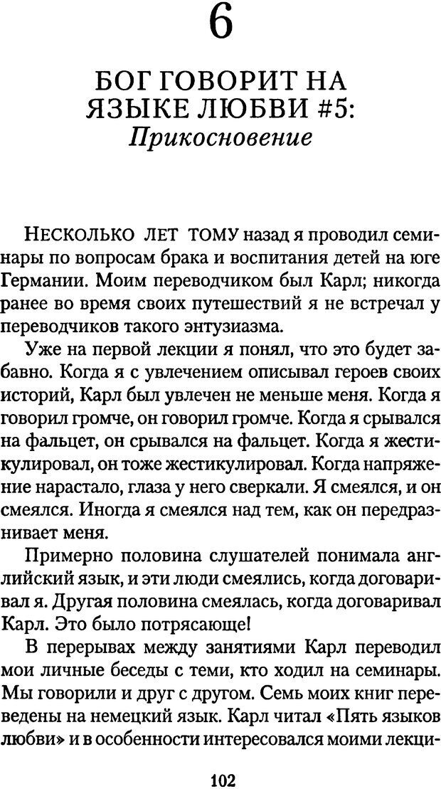 📖 PDF. Языки Божьей любви. Чепмен Г. Страница 101. Читать онлайн pdf