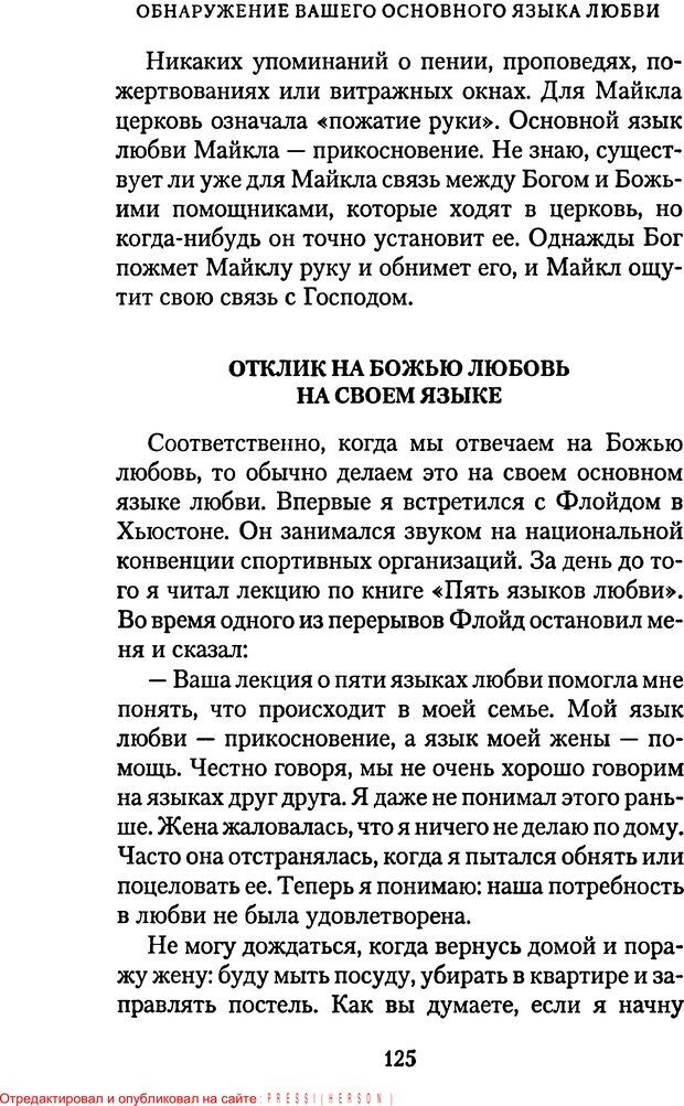 📖 PDF. Языки Божьей любви. Чепмен Г. Страница 124. Читать онлайн pdf