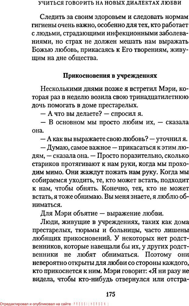 📖 PDF. Языки Божьей любви. Чепмен Г. Страница 174. Читать онлайн pdf