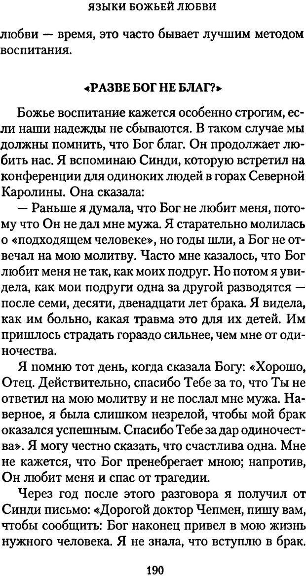 📖 PDF. Языки Божьей любви. Чепмен Г. Страница 189. Читать онлайн pdf