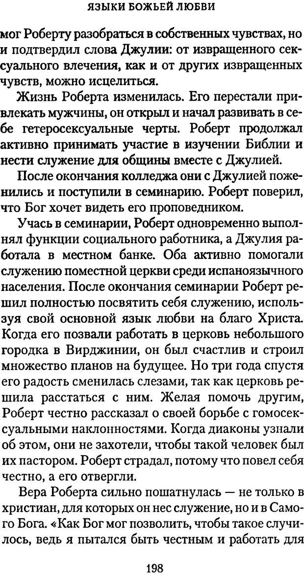 📖 PDF. Языки Божьей любви. Чепмен Г. Страница 197. Читать онлайн pdf