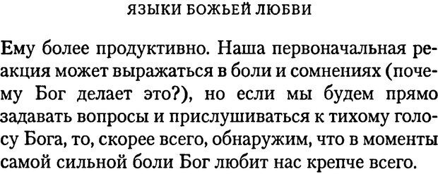 📖 PDF. Языки Божьей любви. Чепмен Г. Страница 203. Читать онлайн pdf