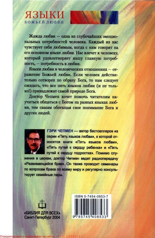 📖 PDF. Языки Божьей любви. Чепмен Г. Страница 239. Читать онлайн pdf