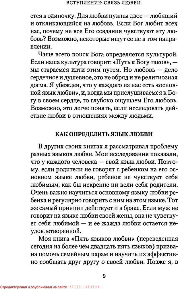 📖 PDF. Языки Божьей любви. Чепмен Г. Страница 8. Читать онлайн pdf