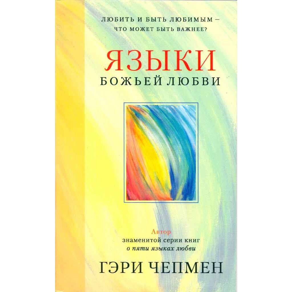 Обложка книги "Языки Божьей любви"