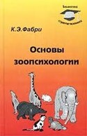 Основы зоопсихологии 1976, Фабри Курт