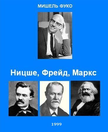 Обложка книги "Ницше, Фрейд, Маркс"