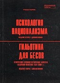 Гильотина для бесов. Этнические и психогенетические аспекты кадровой политики 1934-2000 гг, Перин Роман