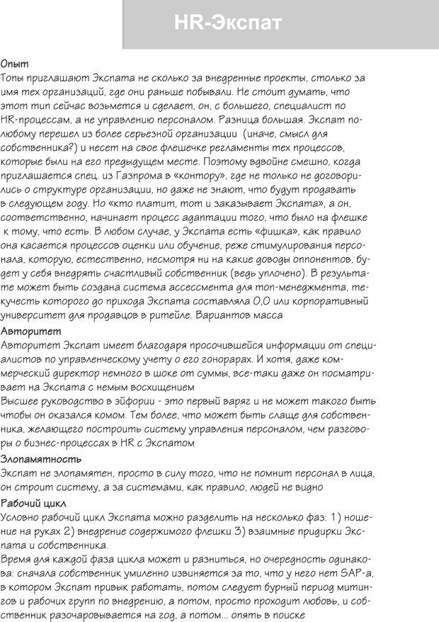 📖 PDF. Какими бываю HR-ы. Друзья и враги вашего бизнеса. Сорокин Ю. Е. Страница 27. Читать онлайн pdf