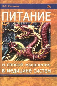 Обложка книги "Причины заболеваний и способ мышления в медицине систем"